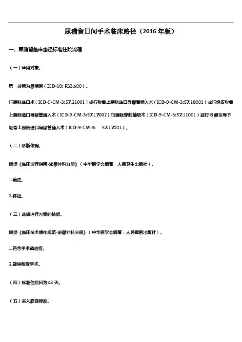 尿潴留日间手术临床路径(2016年版)