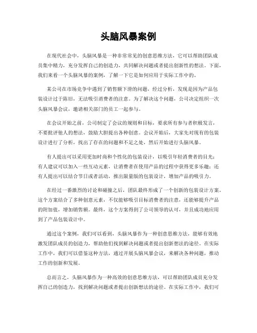 头脑风暴案例
