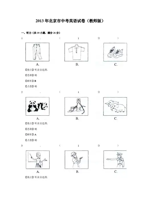 2013年北京市中考英语试题(解析版)