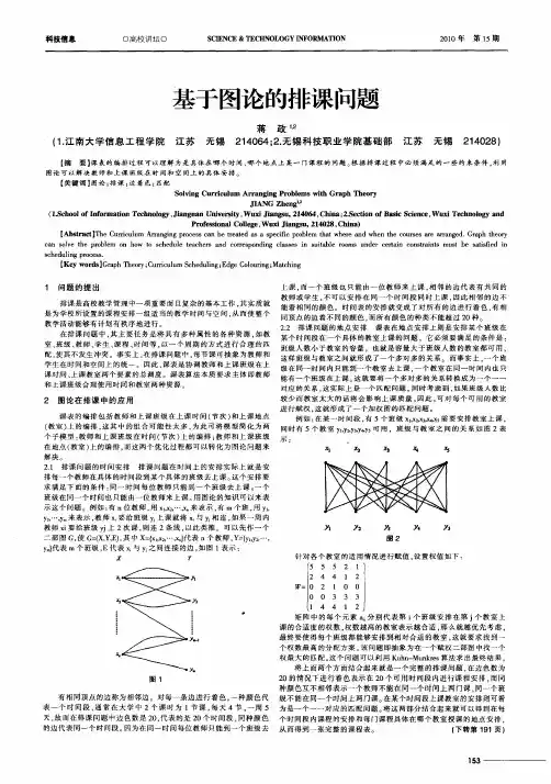 基于图论的排课问题
