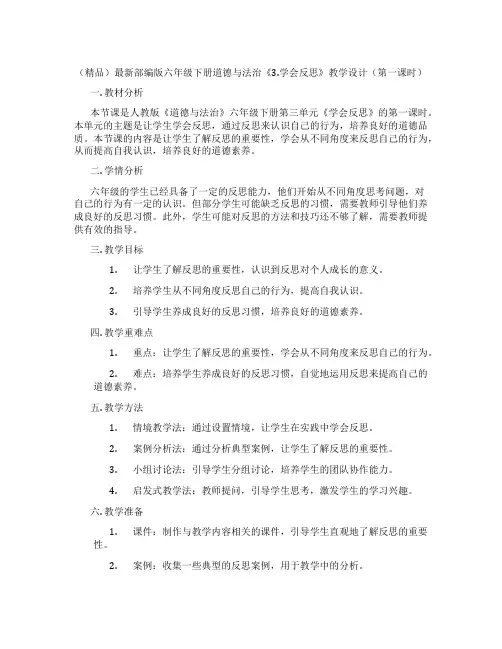 (精品)最新部编版六年级下册道德与法治《3.学会反思》教学设计(第一课时)
