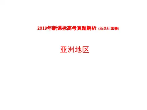 2019年新课标高考真题解析：亚洲地区(共27张PPT)