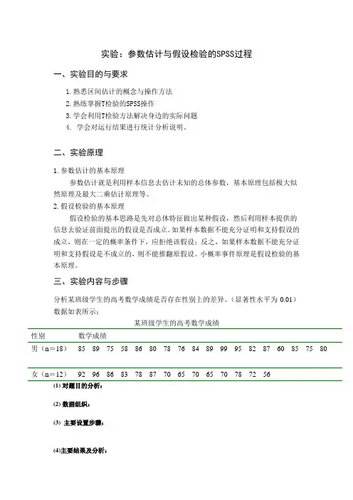 第五章 参数估计与假设检验的SPSS过程  实验
