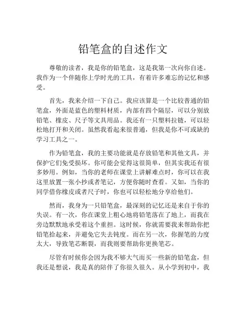 铅笔盒的自述作文