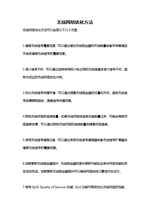 无线网络优化方法