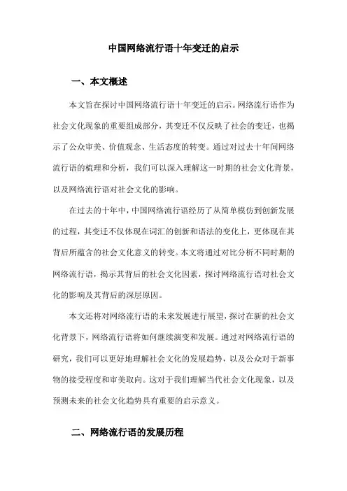 中国网络流行语十年变迁的启示