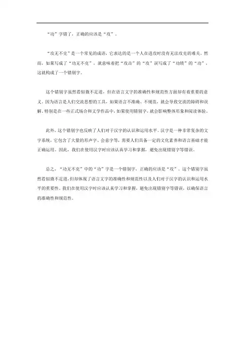 功无不克错别字