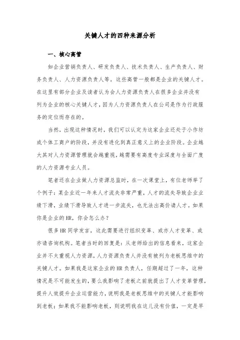 关键人才的四种来源分析