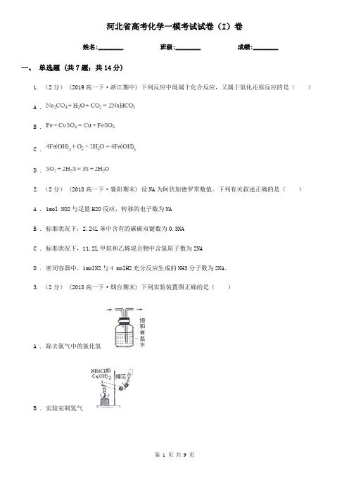 河北省高考化学一模考试试卷(I)卷