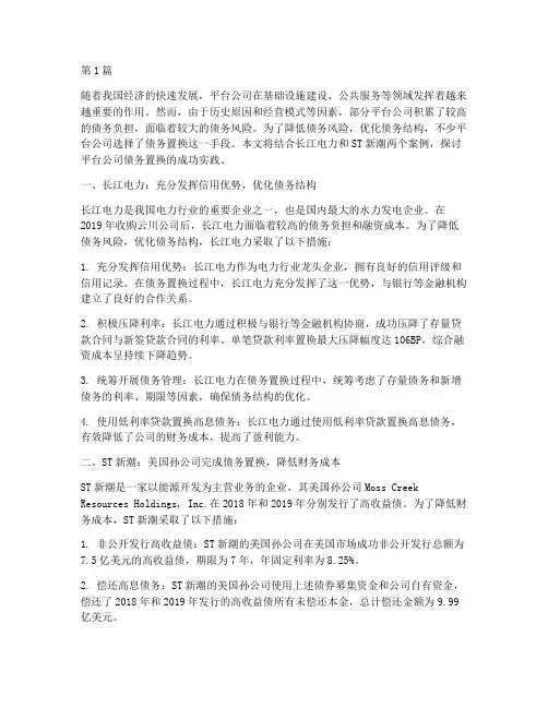 平台公司债务置换案例(3篇)