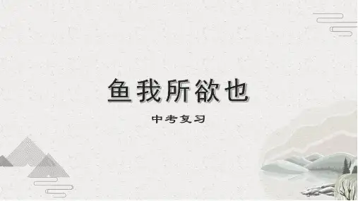 《鱼我所欲也》课件精品PPT