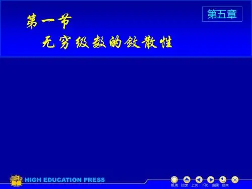 《高等数学教学课件汇编》第五章1 无穷级数的敛散性-精品文档