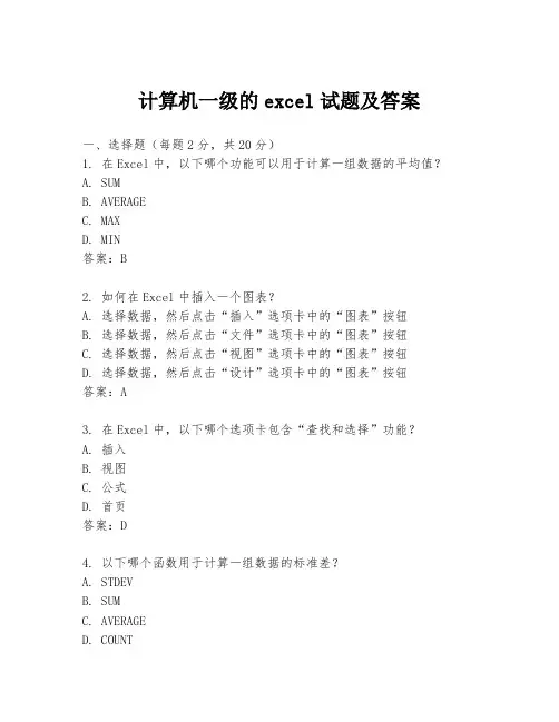 计算机一级的excel试题及答案