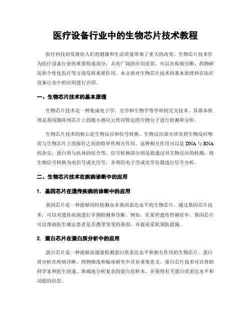 医疗设备行业中的生物芯片技术教程