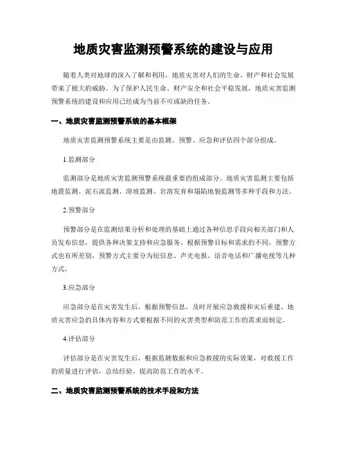 地质灾害监测预警系统的建设与应用