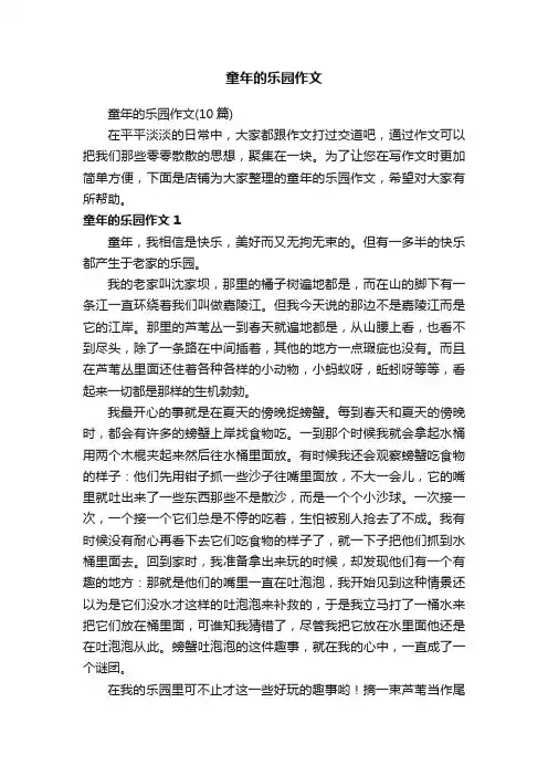 童年的乐园作文