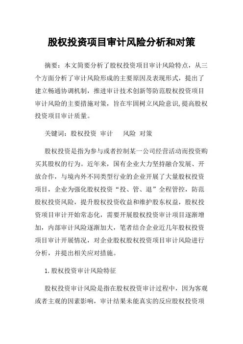 股权投资项目审计风险分析和对策