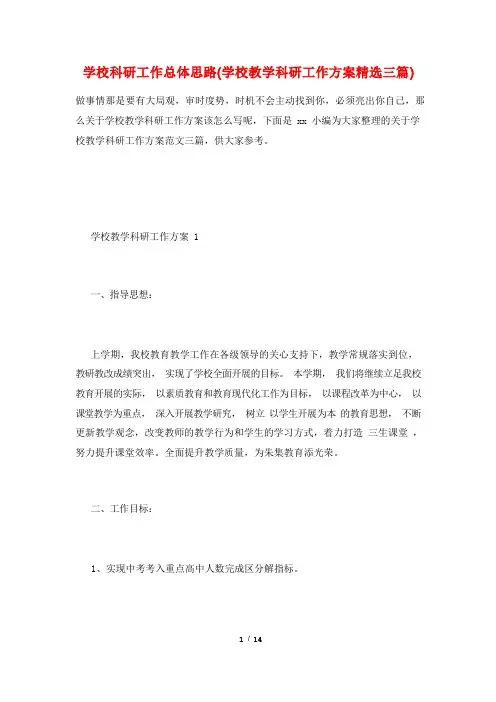 学校科研工作总体思路(学校教学科研工作计划精选三篇)
