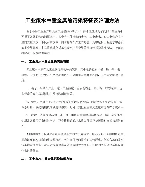 工业废水中重金属的污染特征及治理方法