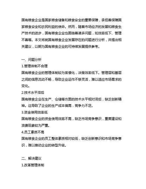 国有粮食企业发展存在的问题及建议