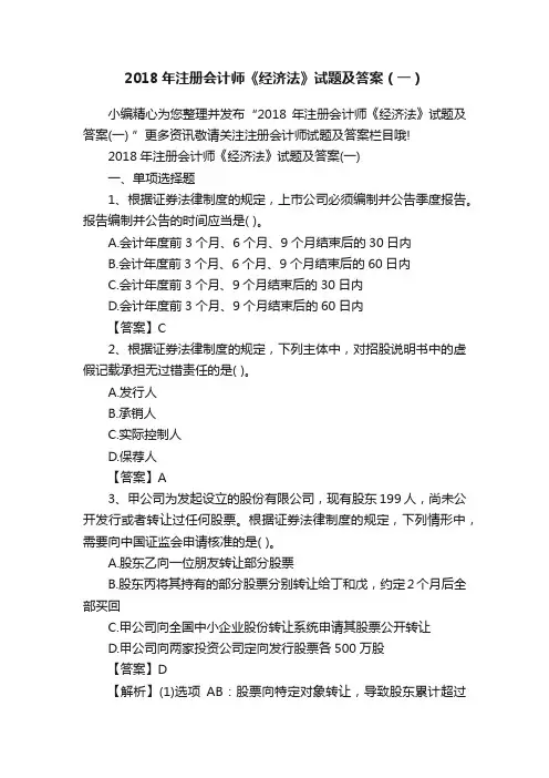 2018年注册会计师《经济法》试题及答案（一）