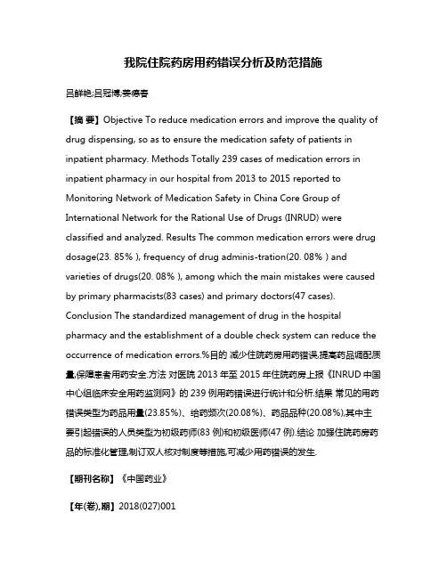 我院住院药房用药错误分析及防范措施