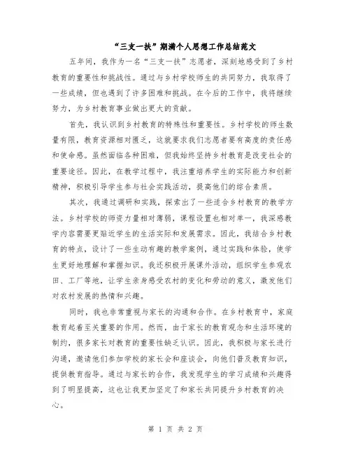 “三支一扶”期满个人思想工作总结范文