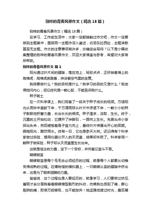 别样的青春风景作文（精选18篇）