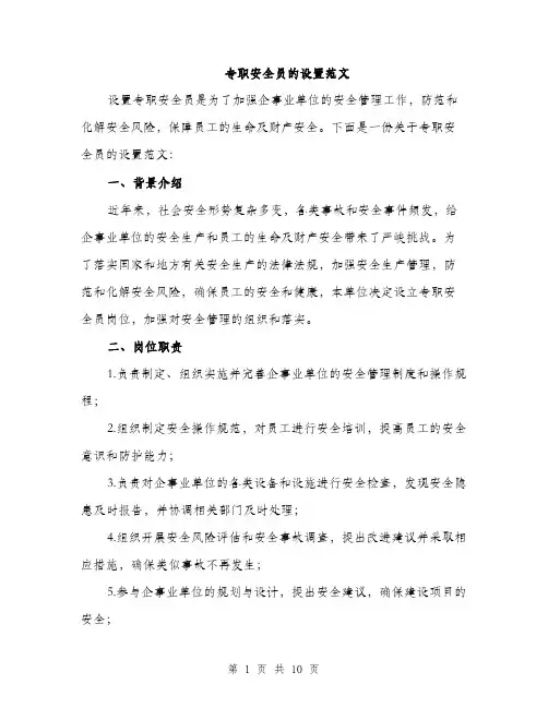 专职安全员的设置范文(三篇)