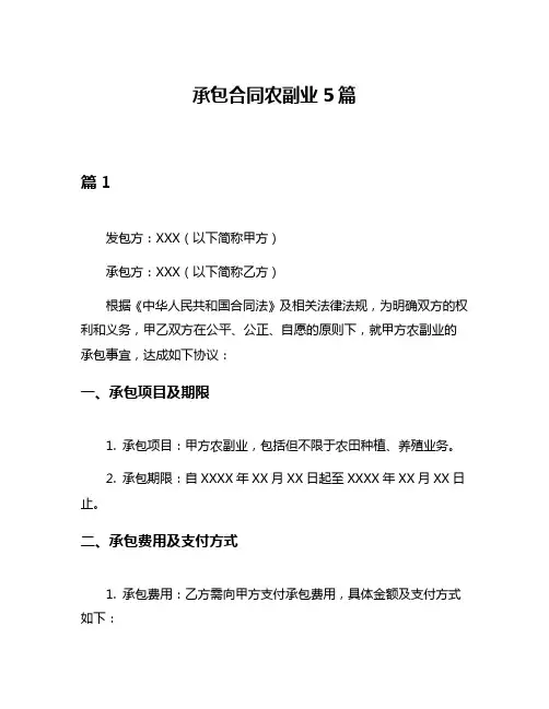 承包合同农副业5篇