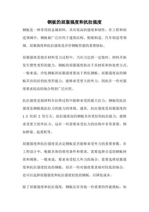 钢板的屈服强度和抗拉强度