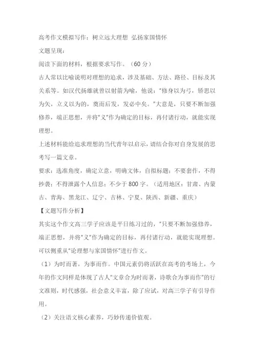 2024届高考作文模拟写作：树立远大理想,弘扬家国情怀