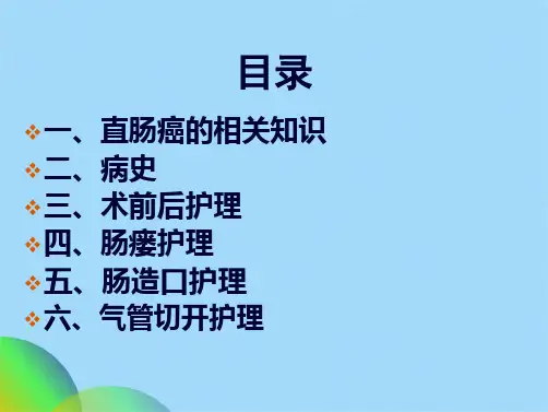 直肠癌保肛术并发肠瘘ppt(共58张PPT)