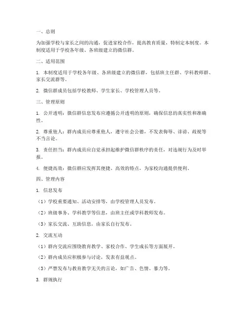 小学校园微信群管理制度