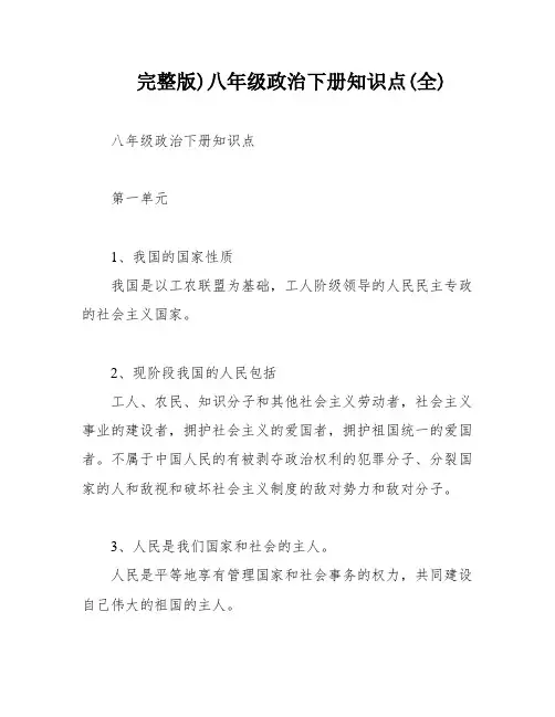 完整版)八年级政治下册知识点(全)