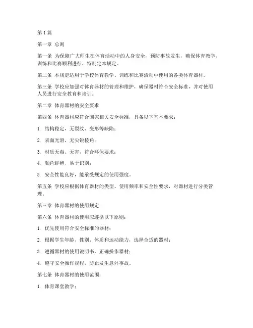 体育器材安全使用规定(3篇)