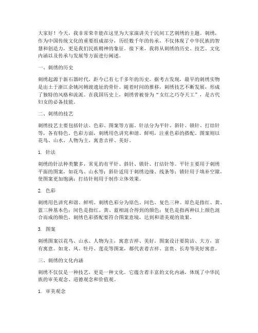 民间工艺刺绣演讲稿范文