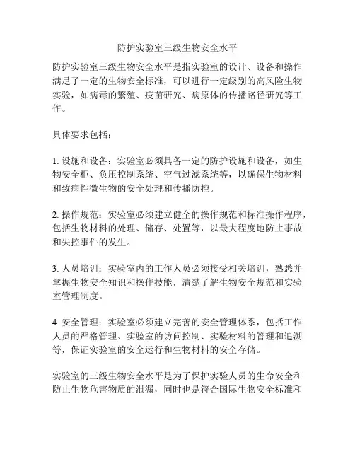 防护实验室三级生物安全水平