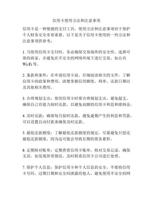 信用卡使用方法和注意事项