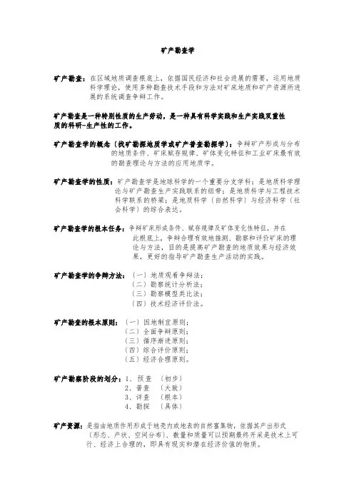 矿产勘查学复习资料全