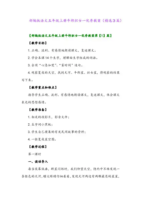 2023年部编版语文五年级上册牛郎织女一优秀教案(精选3篇)
