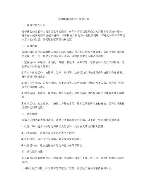 休闲体育活动项目策划方案
