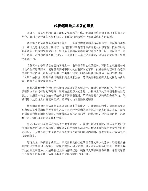 浅析笔译员应具备的素质