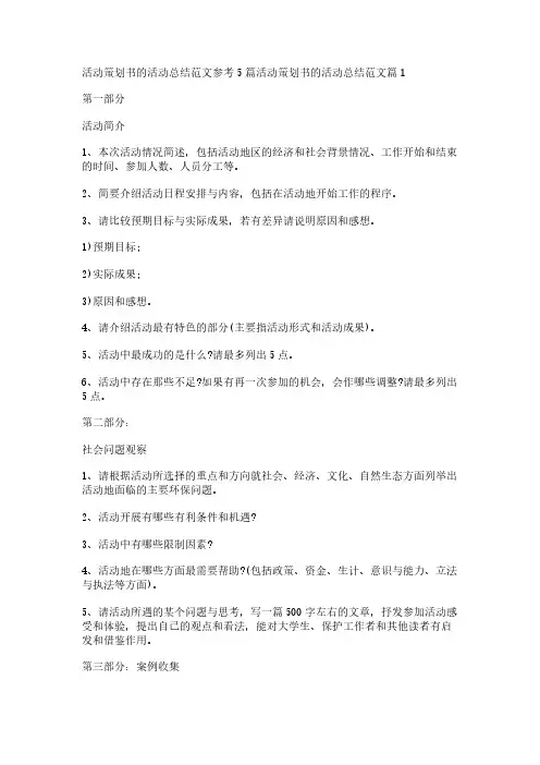 活动策划书的活动总结范文参考5篇