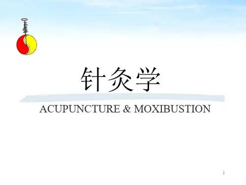 针灸学总论中医课件