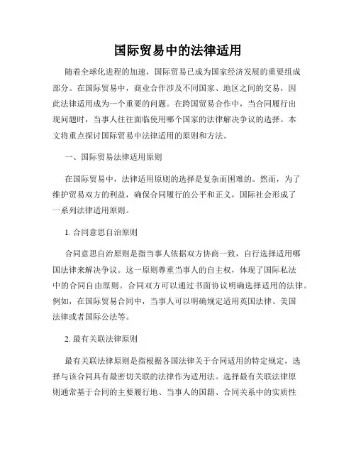 国际贸易中的法律适用