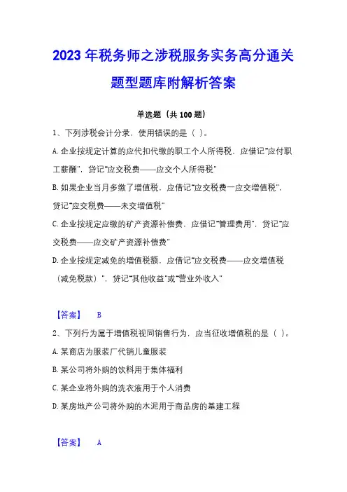 2023年税务师之涉税服务实务高分通关题型题库附解析答案