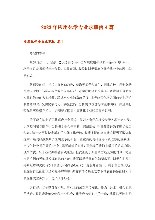 2023年应用化学专业求职信4篇_1