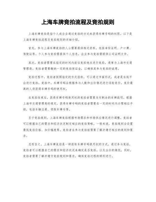 上海车牌竞拍流程及竞拍规则
