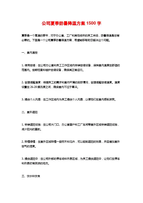 公司夏季防暑降温方案 (2)